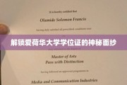揭开爱荷华大学学位证书的神秘光环