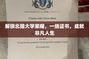 北陆大学荣耀见证，一纸证书，开启非凡人生新篇章