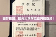 校园梦想启航，光大学位证璀璨绽放新时代！