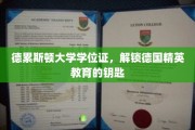 德累斯顿大学学位证，通往德国精英殿堂的通行证