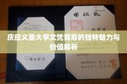 探寻庆应义塾大学文凭，独特教育底蕴与求职优势大揭秘
