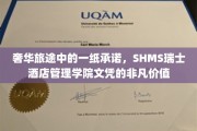 奢华旅途中的一纸承诺，SHMS瑞士酒店管理学院文凭的非凡价值