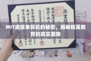 解码MIT卓越成绩单，揭秘现代精英教育的真实图景