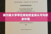 瑞尔森学位，跨越国界的认可与职业新篇章