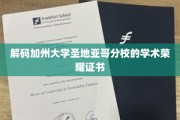 探寻圣地亚哥分校荣耀证书背后的学术奥秘