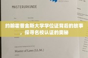 解码约翰霍普金斯，名校学位证的神秘面纱