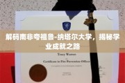 探寻夸祖鲁-纳塔尔大学学子卓越之路