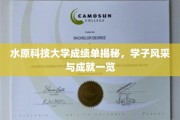 水原科技大学学子卓越成就，一睹风采背后的成绩单揭秘