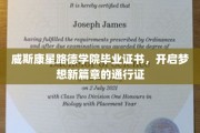 威斯康星路德学院毕业证书，成就梦想启航的璀璨钥匙