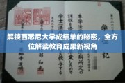 揭秘西悉尼大学成绩单背后，探索教育成就的多元解读