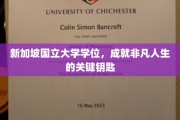 解码非凡，新加坡国立大学学位，开启人生新篇章的钥匙
