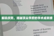 庆熙之光，解码顶尖学府的学术辉煌之路