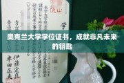 奥克兰大学证书，开启非凡成就之旅的密钥
