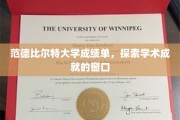 解码学术辉煌，范德比尔特大学成绩单背后的故事