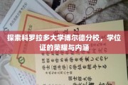 解锁博尔德分校学位荣耀，探寻背后的知识宝藏与成长印记