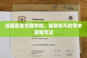 解锁精英之路，法国英赛克商学院，铸就卓越学术荣耀金卡