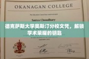 解锁学术巅峰，德克萨斯大学奥斯汀分校文凭的荣耀通行证