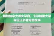 加拿大精英学府探秘，卡尔加里大学学位证书的传奇之旅