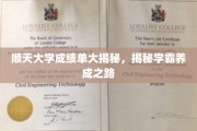 顺天大学学霸养成记，揭秘高分成绩单背后的故事