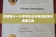 探寻巴黎第十一大学学位证书背后的璀璨学术足迹