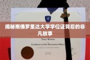 解锁南佛罗里达大学学位证的传奇溯源