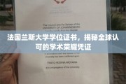 解码全球学府荣耀，揭秘兰斯大学学位证书背后的价值