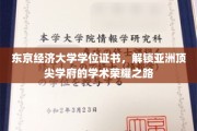 东京经济大学学位证书，探寻亚洲名校的学术辉煌之门