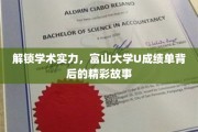 富山大学U成绩单，揭秘学子背后的学术成长传奇