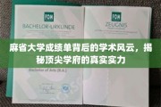 麻省大学成绩单背后，解码世界顶尖学府的学术奥秘