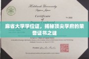 解锁麻省大学学位证的荣耀密码，探寻顶尖学府的凭证奥秘