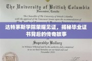 达特茅斯荣耀，探寻毕业证书背后的神秘传奇