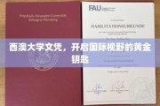 西澳大学文凭，解锁全球视野的璀璨之门