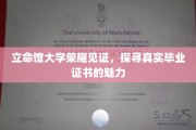 立命馆大学证书之光，揭秘真实学历背后的荣耀故事
