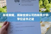 探寻林肯荣耀，全球认证的林肯大学学位证书背后的奥秘