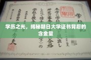 朝日大学证书价值揭秘，名校光环下的真实含金量大起底