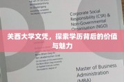 关西大学文凭，揭开学历之光背后的璀璨价值