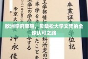 欧洲教育明珠，贝桑松大学学位的全球通行证之旅