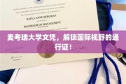 麦考瑞大学文凭，解锁国际视野的通行证！