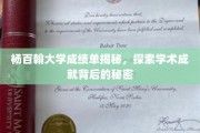 杨百翰大学学术光环背后的不为人知故事