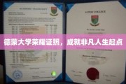 德蒙大学荣耀启航，开启非凡人生新篇章