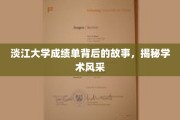 探寻淡江大学成绩单背后的辉煌传奇