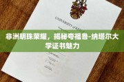 探寻夸祖鲁-纳塔尔大学证书的非洲璀璨之光
