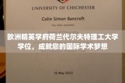 跨国梦想启航点，荷兰代尔夫特理工学位，铸就全球学术新高度