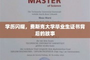 费斯克荣耀，揭秘毕业证书背后的璀璨人生轨迹