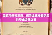 解码麦克马斯特荣耀，一探全球名校毕业证书的神秘面纱