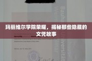 玛丽维尔学院辉煌背后，探寻不为人知的学位传奇
