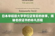 探寻早稻田大学学位证，一纸证书背后的传奇与传承