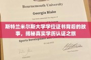 探寻斯特兰米尔斯大学学位证书之谜，揭秘学历认证背后的精彩旅程