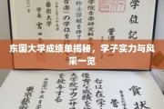 东国学子风采大揭秘，一纸成绩单见证实力与荣耀
