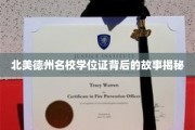 德州精英学府学位证背后的传奇历程大揭秘